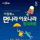 이원복의 먼나라 이웃나라 영국여행 | 문경문화예술회관, CLASSIC이 있는 뮤지컬 ‘이원복의 먼나라 이웃나라 영국여행’