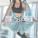 플라잉앤핫요가