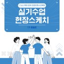 [다소니케어 양재 요양보호사 교육원] 실기수업 현장 스케치