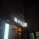 온반 | 대전 도안동 요리주점 '온반' 방문후기