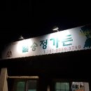 일송정가든 이미지