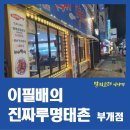 이필배의 진짜루 명태촌