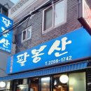 팔봉산생고기 이미지