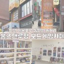[인천 중구] 동인천 데이트 홈즈앤루팡 보드게임카페 동인천점 방문 후기