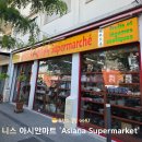 니스 한인마트 대신 방문하기 좋은 아시안마트 추천 &#39;Asiana Supermarket&#39;