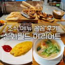 신화점 | 메리어트 신화월드 조식 메뉴 꼼꼼 후기