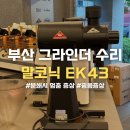 영남정비공장 | 부산 그라인더 수리 부산 ek43 as 굉음 및 분쇄 중 멈춤증상