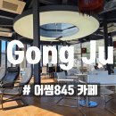 845 | 대전 동학사 가는길 아이랑 가기 좋은 대형 카페 어썸845