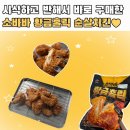 시식하고 반해서 산 코스트코 소바바 황금홀릭 순살 후기