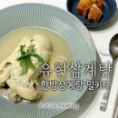 유현학원 | 삼계탕 밀키트 추천! 웅추닭 국내산닭 보양음식 추천, 뼈으스러짐없음 가정간편식 후기