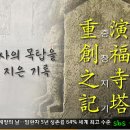 연복사탑중창비 이미지