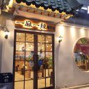 일마일라대림1호점 | 대림맛집 > 대림맛집 추천｜중국인 추천 훠궈 맛집 일마일라 후기