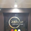 2000당구클럽 이미지