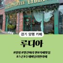 카페루디아 - 북구 칠곡중앙대로71길 30-11 | 양평 빨간머리앤 컨셉 카페루디아 포장 방문 후기