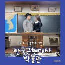 땡칠이도시락 | 파주 근현대사 박물관 2부 교복 체험 문화관, 역사관, 추억의 소장품관