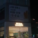 서울제빵소 광교점