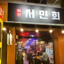 [대구/중구] 방천시장맛집 ‘방천서민회’ 대봉동 가성비 좋은 횟집 모둠회 솔직 후기