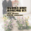 웨딩촬영과함께한 플라워디렉팅후기(피아스튜디오,청담동꽃집 클레어플라워런던)