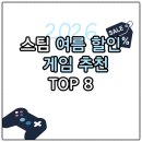 에이솔즈 | 2026 스팀 여름 할인 게임 추천 TOP8