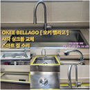 중동 태영2차아파트 | 광양싱크볼교체 『 중마동 태영아파트 2차 OKEE(오키) 벨라고 사각 싱크볼 교체』