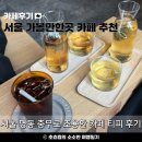 티피살롱 | 서울 명동 충무로 티와 커피를 파는 조용한 카페 & 찻집 티피(TEAFFEE) 후기
