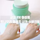 군대 PX 화장품 추천템 토니모리 어성초 시카 수분크림 사용 후기