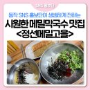 고을마당 | 동작 미슐랭🍽 동작구청 인정 맛집 EP.3 정선메밀고을