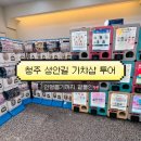 행운뽑기샵 | 청주 성안길 가챠샵·인형뽑기 4곳 투어 | 더쿠상점부터 짱오락실까지