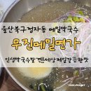 무진메밀면가 이미지