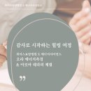 위더스요양병원 | [공지] 감사로 시작하는 힐링 여정, 위더스요양병원의 오라 에너지와 아로마 테라피 체험 🙏🏻