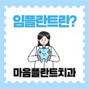 마음플란트치과의원 네이버블로그