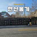 한신옹기