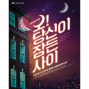 뮤지컬 <오 당신이 잠든 사이> | 대학로 뮤지컬: 오 당신이 잠든 사이 솔직후기!