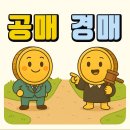 소액으로 시작하는 공매 입찰방법 및 전세사기 예방법 | 공매와 경매의 차이점 완전정리 – 부동산 초보 필독 가이드