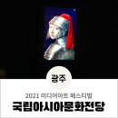 2021광주미디어아트페스티벌 후기 / 갈 데가 왜 없어? 국립아시아문화전당으로 미디어아트 보러 가자