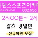 댄스스포츠.초.중급 이미지