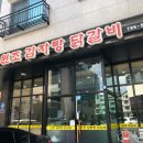 원조감자탕닭갈비 이미지