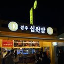 경주십원빵 이미지