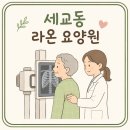 연세라온스트레스연구소 | 세교동요양원에 부모님 모시며 느낀 진짜 후기