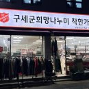 구세군희망나누미보문점