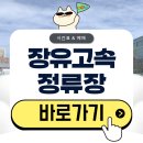 신천동 버스환승정류장2 | 장유고속버스환승정류장 시간표 예매 완벽 정리(2026)