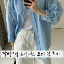 여자여름긴팔셔츠,냉방템,장마템,유알아말피셔츠 코디 및 후기