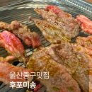 후포미송 | 울산맛집 후포미송 가서 추가주문 무한으로 하고 배터져온후기
