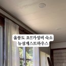 뉴-섬 게스트하우스 이미지