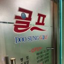 두성골프클리닉