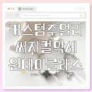 커스텀쥬얼리 마스터 자격과정 | 써지컬악세사리 만들기 커스텀주얼리 자격증