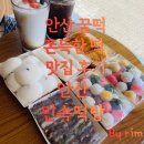 고잔민속떡방 | 안산 꿀떡 쫀뜩한 떡 맛집 후기 (떡볶이에 꿀떡 조합 최고)ㅣ 안산 민속떡방