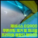 상무카오디오세차장 | [안산 썬팅] 제네시스 EQ900, 변색된 쿠폰 필름 제거 후 '넥스가드 메딕90' 재시공