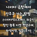 지정25 | 가는 방법 ｜ 나리타익스프레스 외국인 할인 왕복 티켓 현장구매, 좌석지정, 탑승 후기 (25년 11월 기준)