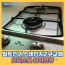 세븐일레븐 울산옥교빌리지점 | 빌트인가스레인지2구교체 오피스텔 설치현장